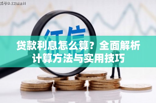 芦溪贷款利息怎么算？全面解析计算方法与实用技巧