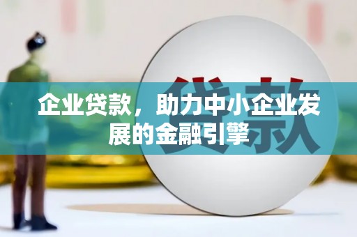 九龙城企业贷款，助力中小企业发展的金融引擎