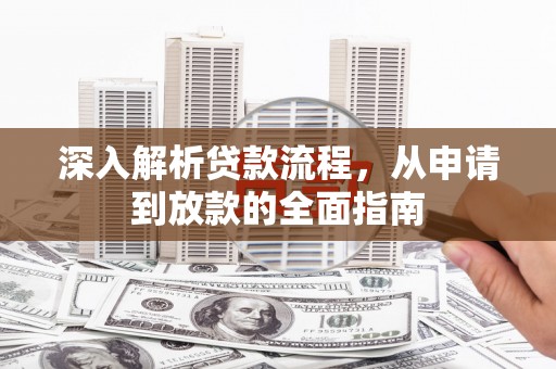阿勒泰深入解析贷款流程，从申请到放款的全面指南