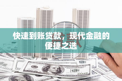 杨陵快速到账贷款，现代金融的便捷之选