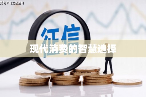 迁安现代消费的智慧选择