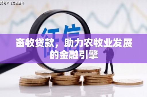 秀洲畜牧贷款，助力农牧业发展的金融引擎