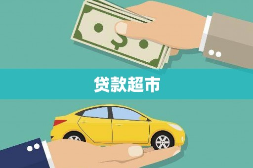 枣阳贷款超市