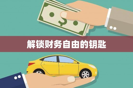 林西解锁财务自由的钥匙