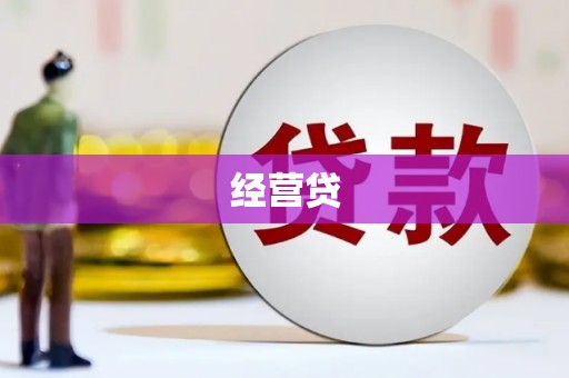 头屋经营贷