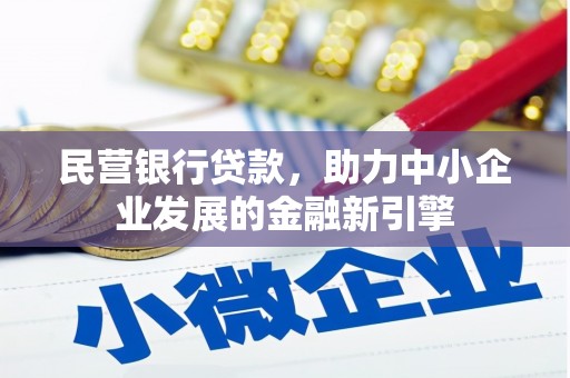信州民营银行贷款，助力中小企业发展的金融新引擎