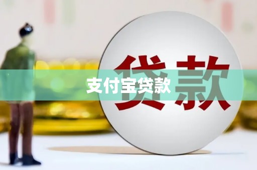 锡林郭勒支付宝贷款