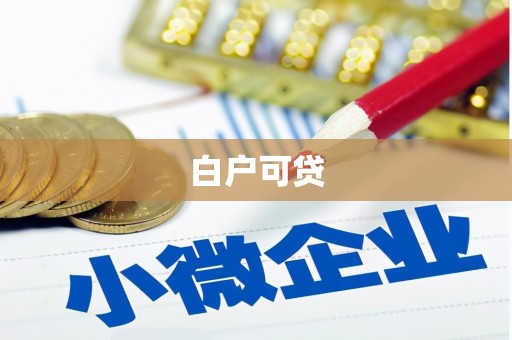 涿州白户可贷