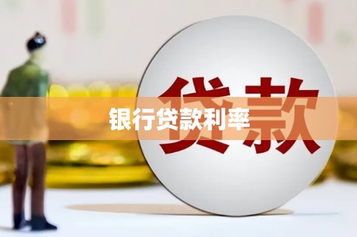 富裕银行贷款利率