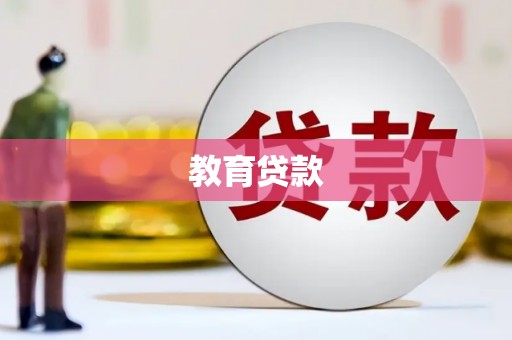 祁县教育贷款