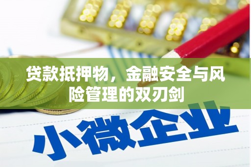 中西贷款抵押物，金融安全与风险管理的双刃剑