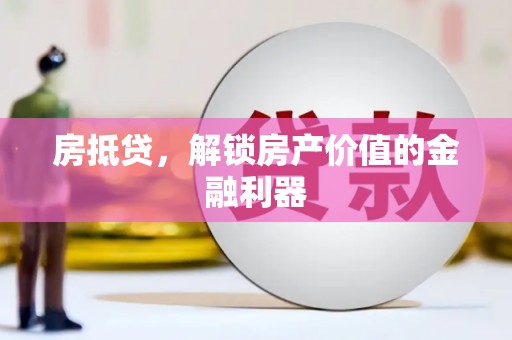 祁县房抵贷，解锁房产价值的金融利器