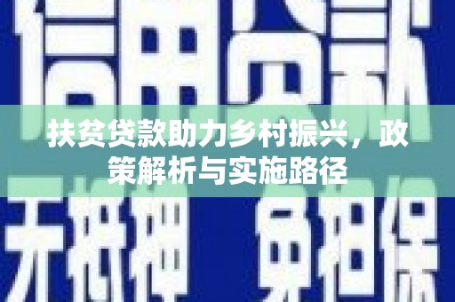 陵川扶贫贷款助力乡村振兴，政策解析与实施路径