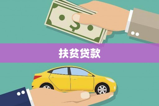 柳东扶贫贷款