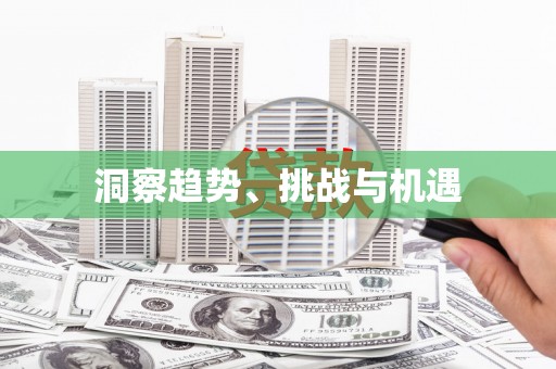 善化洞察趋势、挑战与机遇