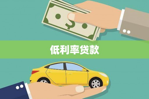 巴中低利率贷款