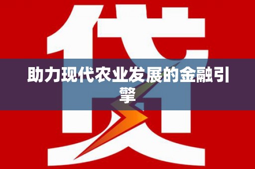 会昌助力现代农业发展的金融引擎