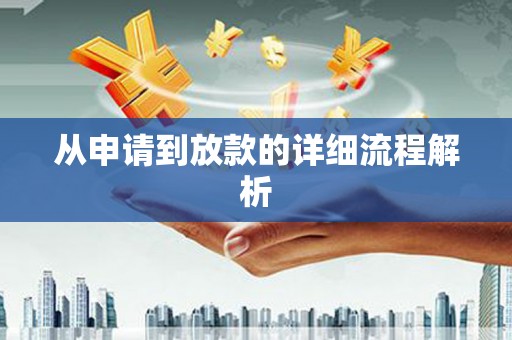 金华从申请到放款的详细流程解析