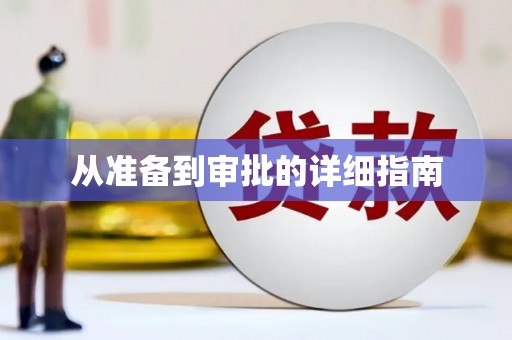 南化从准备到审批的详细指南