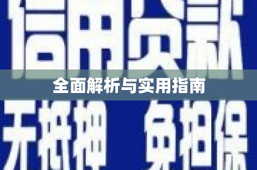 福山全面解析与实用指南