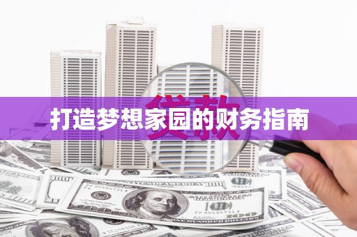 樊城打造梦想家园的财务指南