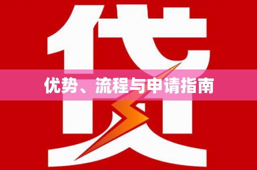 定海优势、流程与申请指南