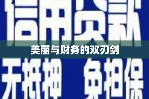 中宁美丽与财务的双刃剑