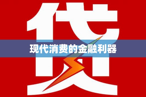 惠东现代消费的金融利器
