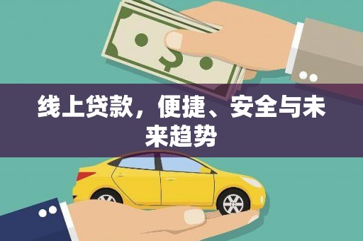 扶绥线上贷款，便捷、安全与未来趋势