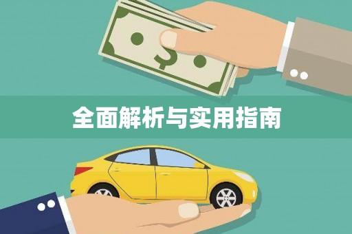 吴忠全面解析与实用指南 吴忠全面解析与实用指南