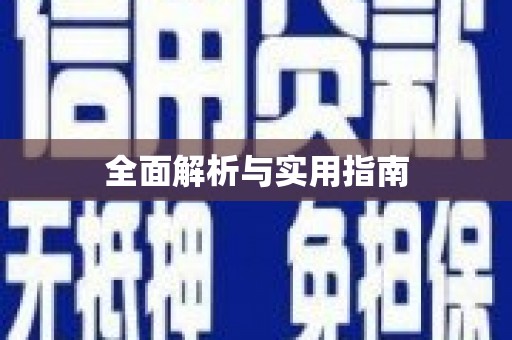 理县全面解析与实用指南
