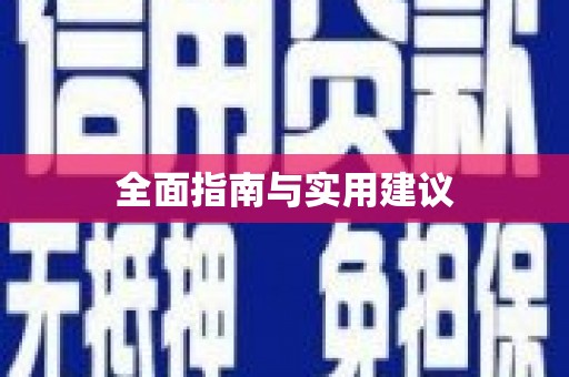 疏附全面指南与实用建议
