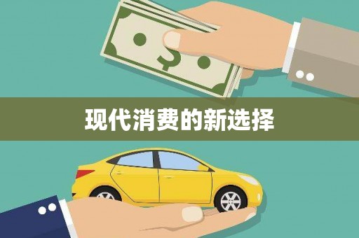 漠河现代消费的新选择
