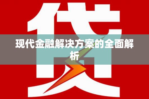 白山现代金融解决方案的全面解析