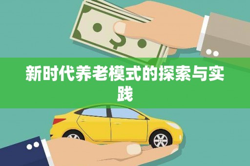 昌邑新时代养老模式的探索与实践