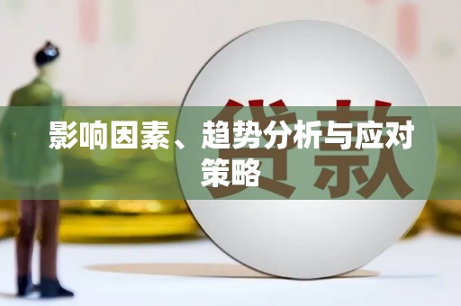 万年影响因素、趋势分析与应对策略