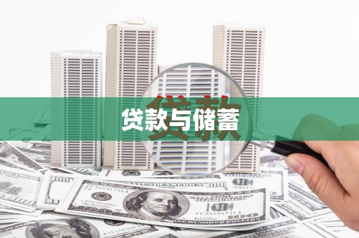 连云贷款与储蓄