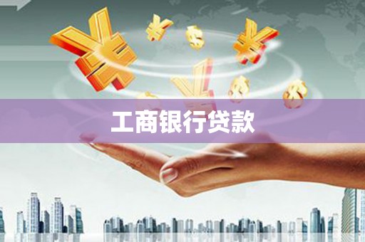 雅江工商银行贷款