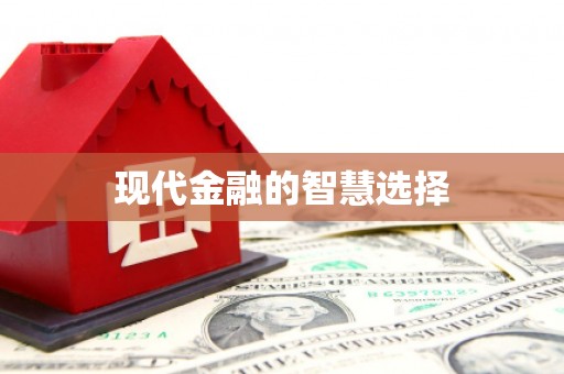 水城现代金融的智慧选择