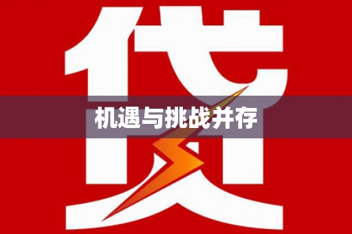 即墨机遇与挑战并存