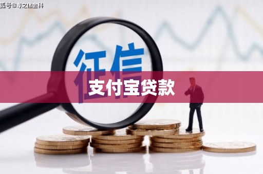 集美支付宝贷款