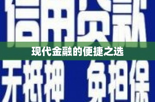 宝山现代金融的便捷之选 宝山现代金融的便捷之选
