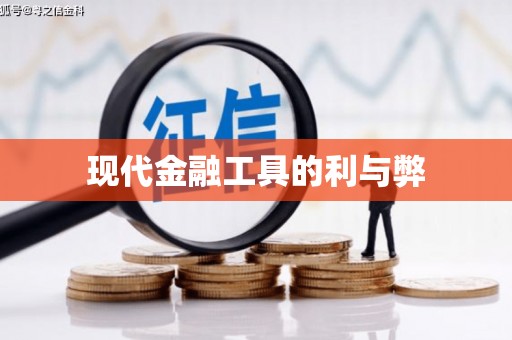 高安现代金融工具的利与弊