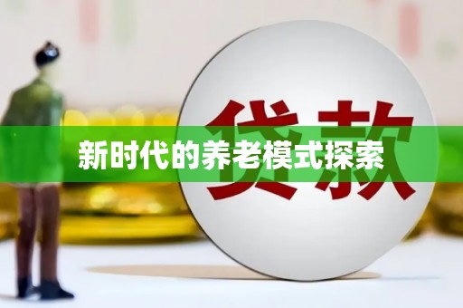新乡新时代的养老模式探索