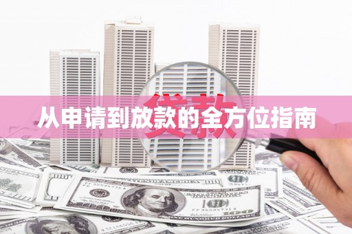 江干从申请到放款的全方位指南