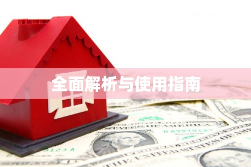 梨树全面解析与使用指南