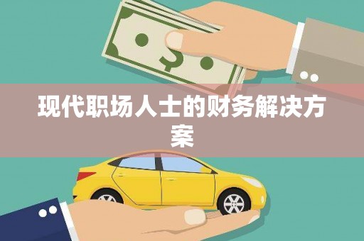 四湖现代职场人士的财务解决方案
