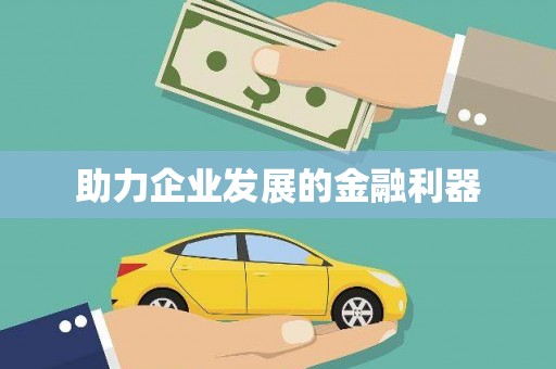 宁海助力企业发展的金融利器