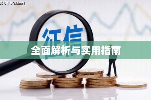齐齐哈尔全面解析与实用指南