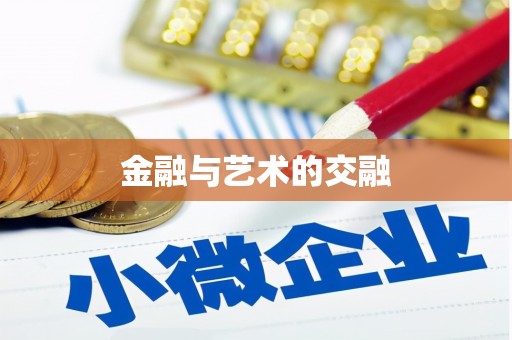 七里河金融与艺术的交融